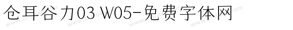 仓耳谷力03 W05字体转换
